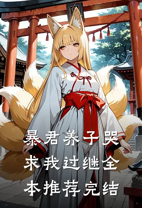 暴君养子哭求我过继全本推荐完结
