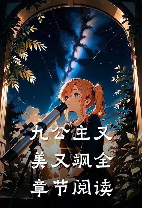 九公主又美又飒全章节阅读