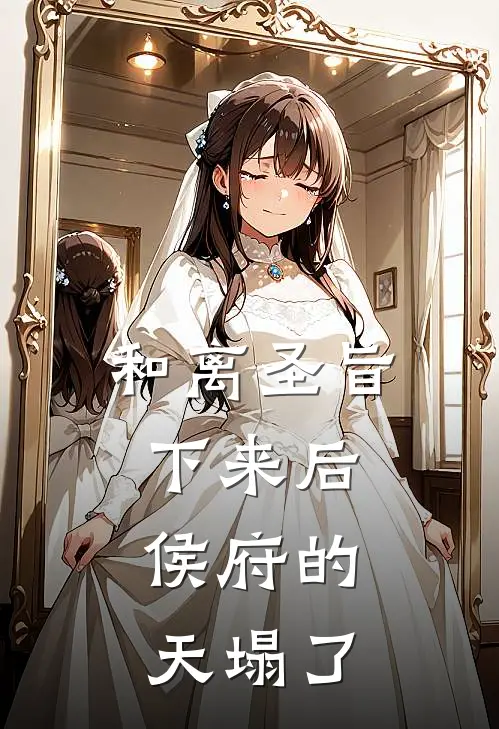 和离圣旨下来后，侯府的天塌了