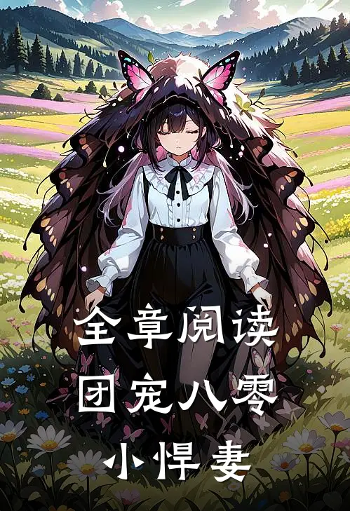 全章阅读团宠八零小悍妻