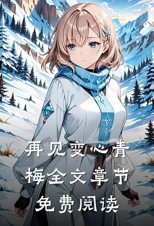再见变心青梅全文章节免费阅读