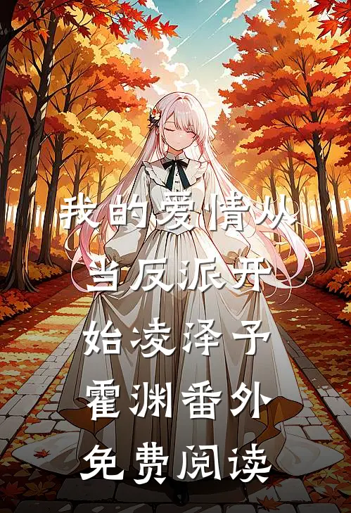 我的爱情从当反派开始凌泽予霍渊番外免费阅读