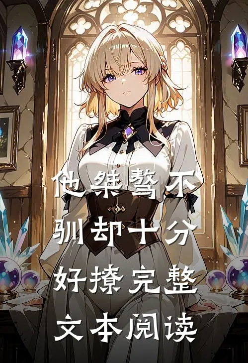 他桀骜不驯却十分好撩完整文本阅读