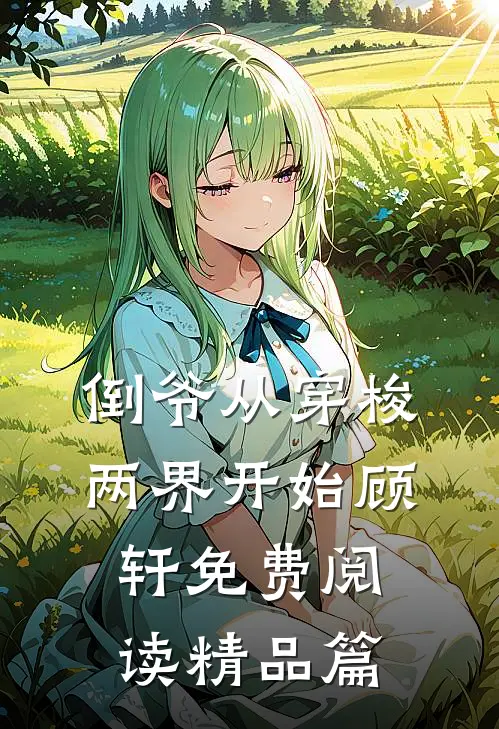 倒爷从穿梭两界开始顾轩免费阅读精品篇