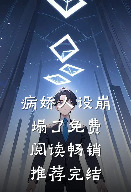 病娇人设崩塌了免费阅读畅销推荐完结
