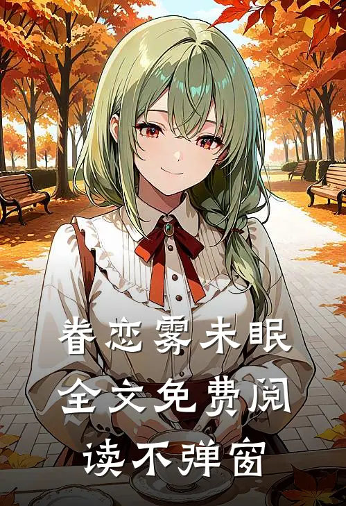 眷恋雾未眠全文免费阅读不弹窗