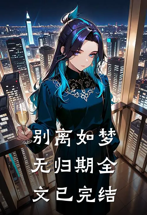 别离如梦无归期全文已完结