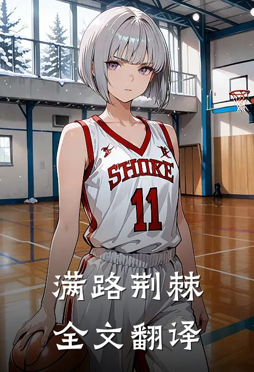 满路荆棘全文翻译