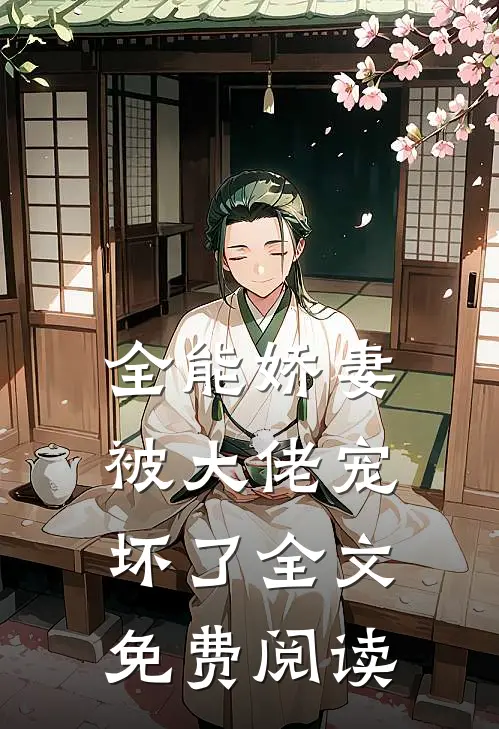 全能娇妻被大佬宠坏了全文免费阅读