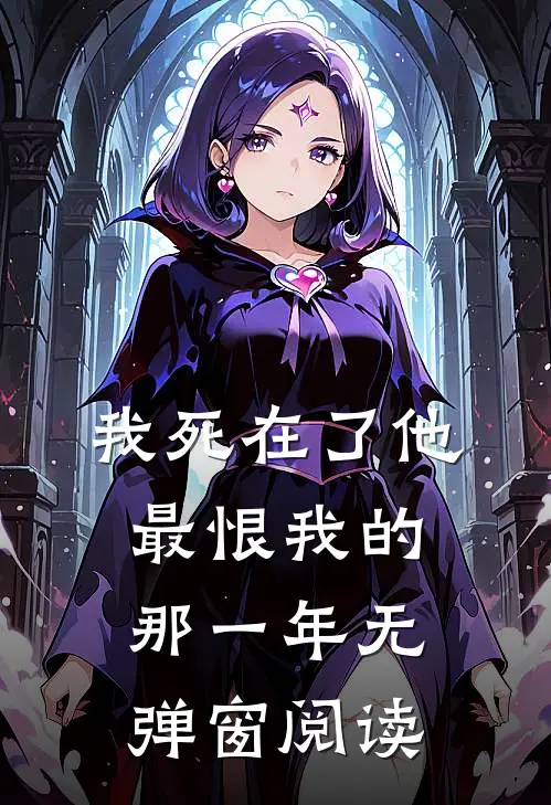 我死在了他最恨我的那一年无弹窗阅读