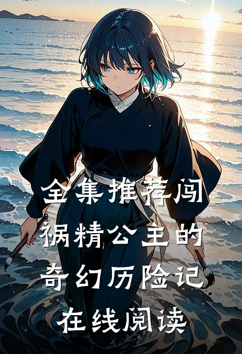 全集推荐闯祸精公主的奇幻历险记在线阅读