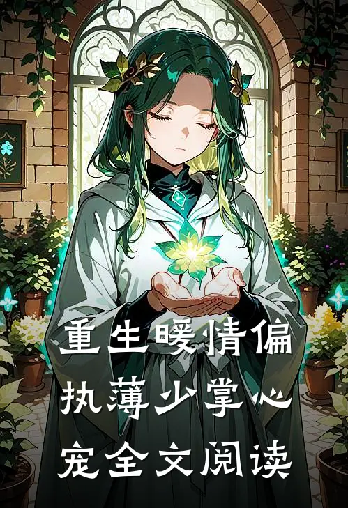 重生暖情偏执薄少掌心宠全文阅读