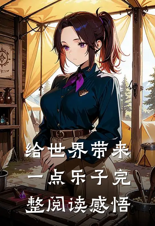给世界带来一点乐子完整阅读感悟