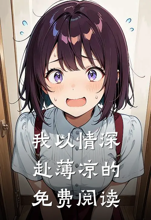 我以情深赴薄凉的免费阅读