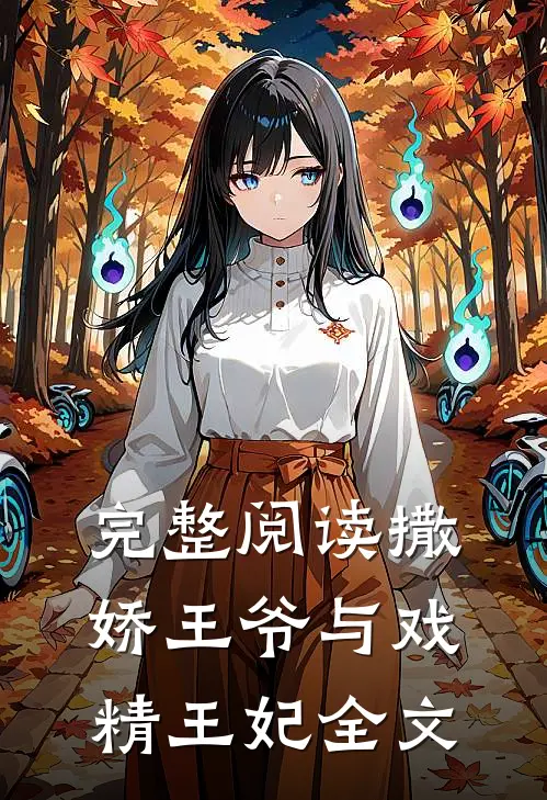 完整阅读撒娇王爷与戏精王妃全文