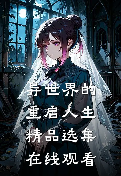异世界的重启人生精品选集在线观看