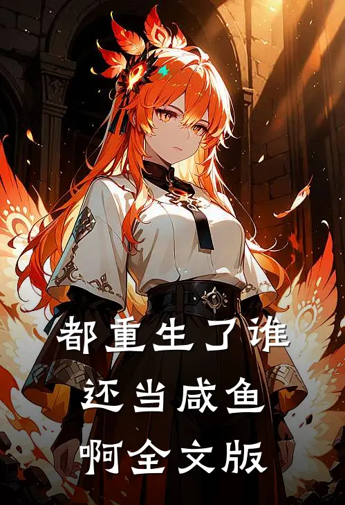 都重生了谁还当咸鱼啊全文版