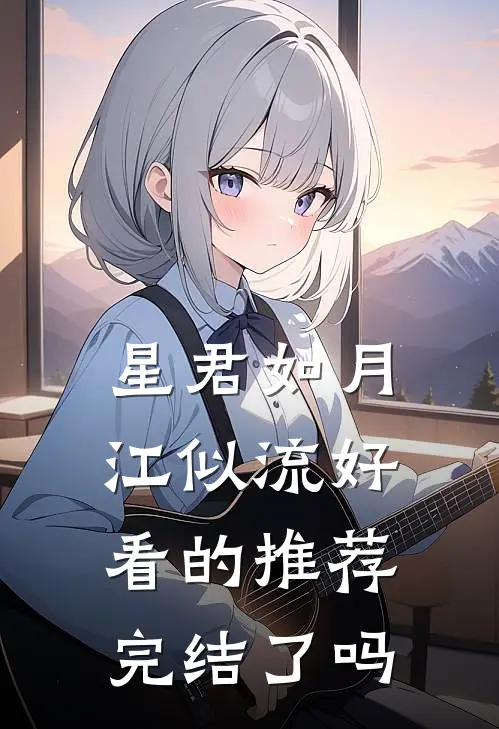 星君如月江似流好看的推荐完结了吗