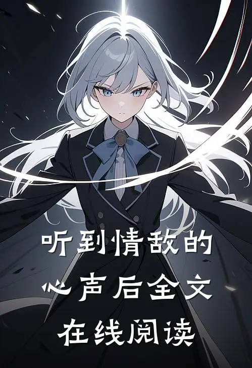 听到情敌的心声后全文在线阅读
