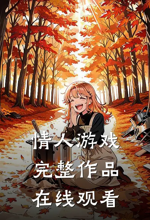 情人游戏完整作品在线观看