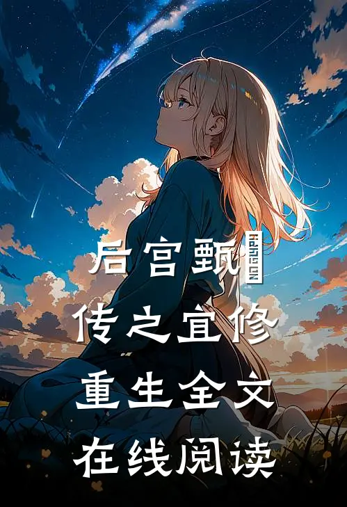 后宫甄嬛传之宜修重生全文在线阅读
