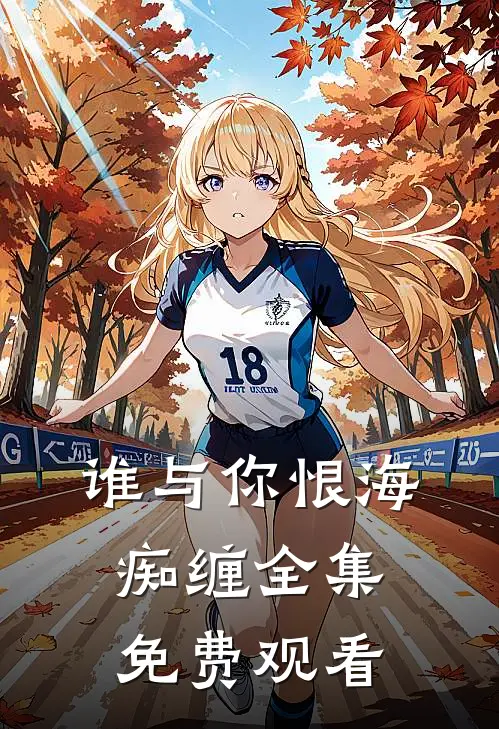 谁与你恨海痴缠全集免费观看