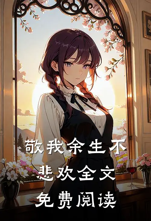敬我余生不悲欢全文免费阅读