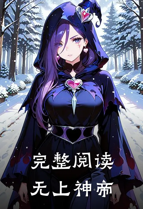 完整阅读无上神帝