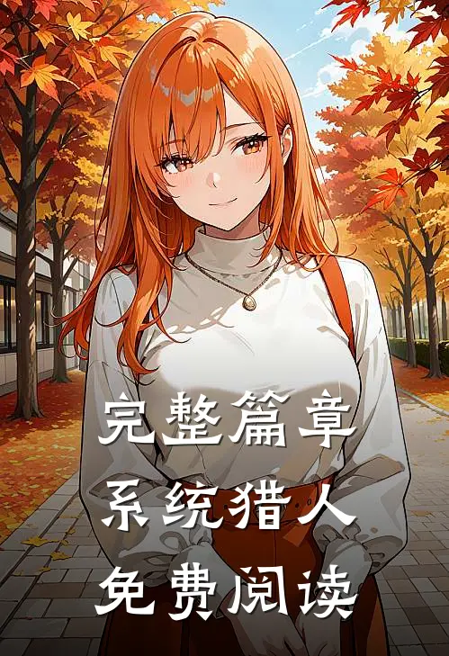 完整篇章系统猎人免费阅读