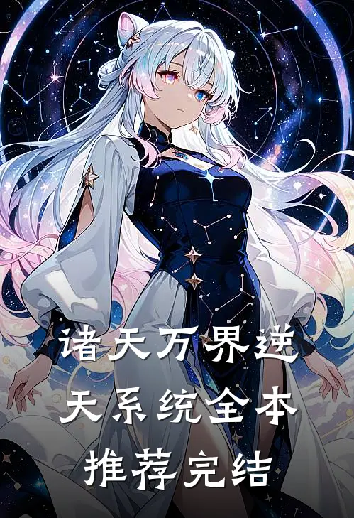 诸天万界逆天系统全本推荐完结