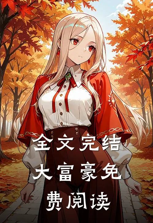 全文完结大富豪免费阅读