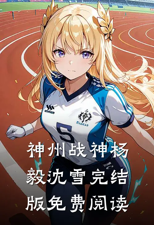 神州战神杨毅沈雪完结版免费阅读