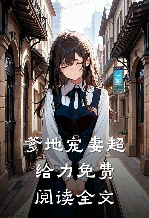 爹地宠妻超给力免费阅读全文
