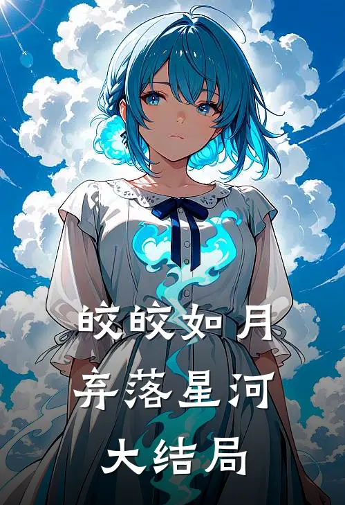 皎皎如月弃落星河大结局