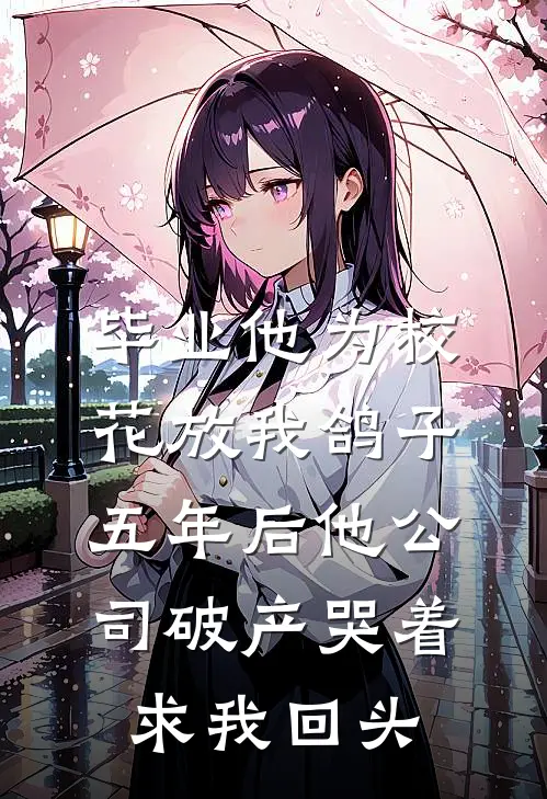 毕业他为校花放我鸽子，五年后他公司破产哭着求我回头