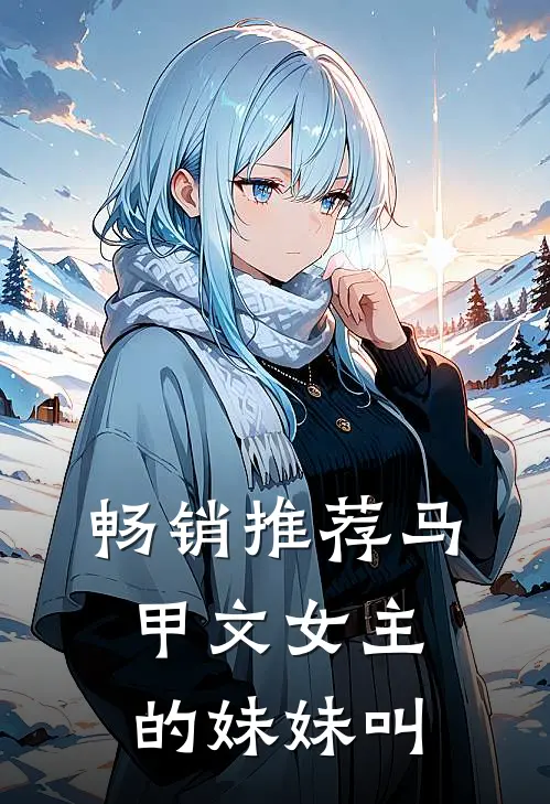 畅销推荐马甲文女主的妹妹叫