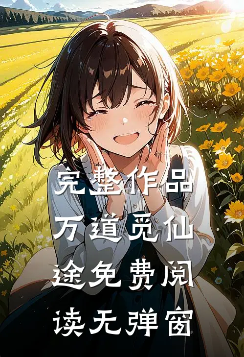完整作品万道觅仙途免费阅读无弹窗