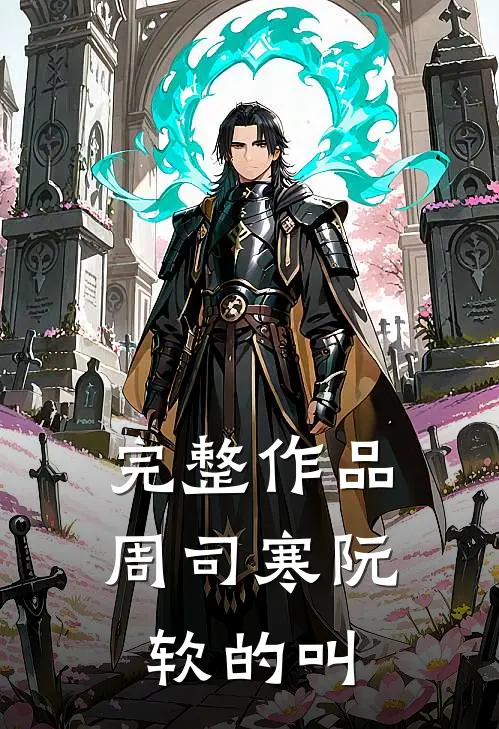 完整作品周司寒阮软的叫