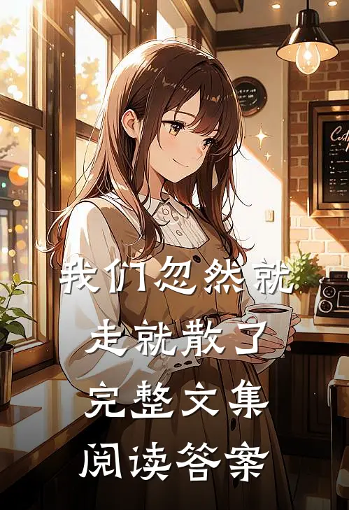 我们忽然就走就散了完整文集阅读答案