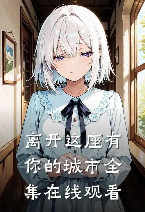 离开这座有你的城市 全集在线观看