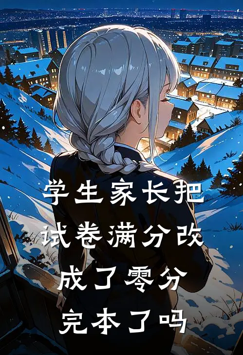 学生家长把试卷满分改成了零分完本了吗