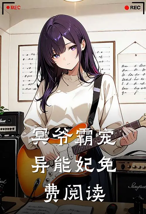 冥爷霸宠异能妃免费阅读