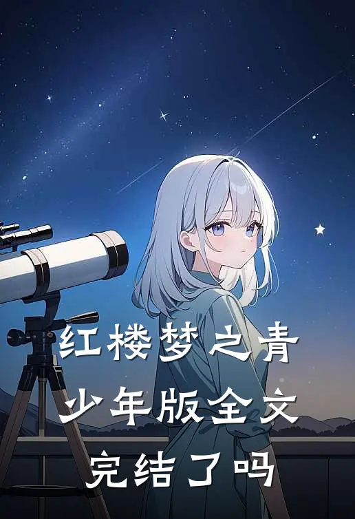 红楼梦之青少年版全文完结了吗