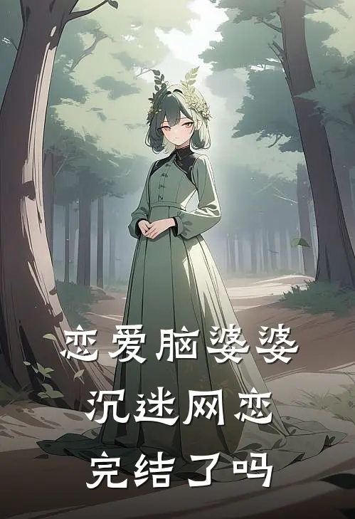 恋爱脑婆婆沉迷网恋完结了吗