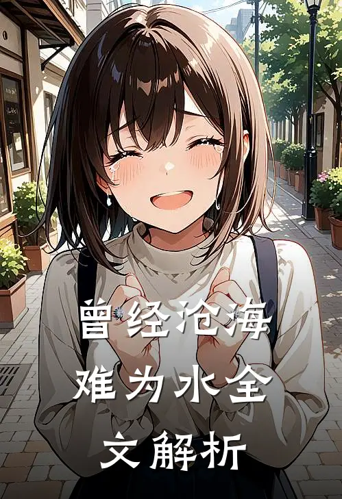 曾经沧海难为水全文解析