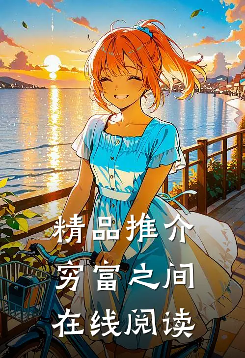 精品推介穷富之间在线阅读
