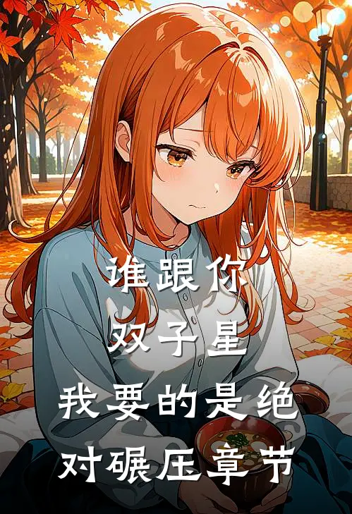 谁跟你双子星，我要的是绝对碾压章节