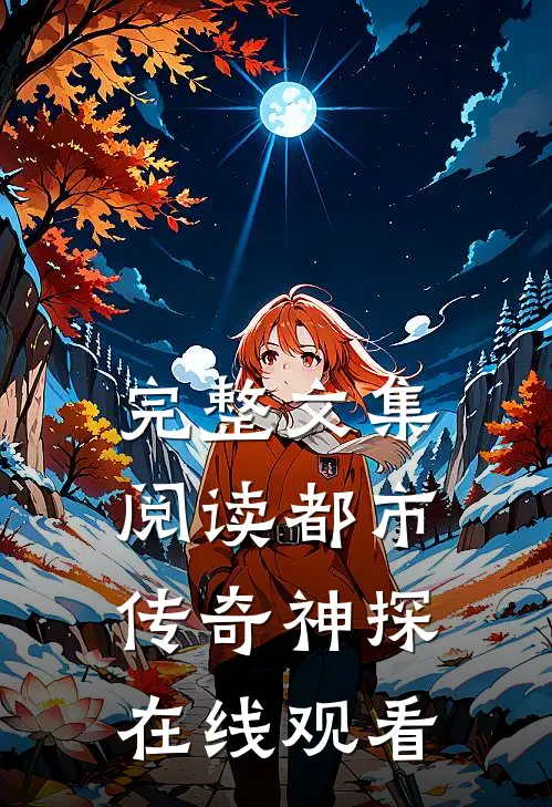 完整文集阅读都市传奇神探在线观看