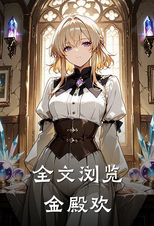 全文浏览金殿欢