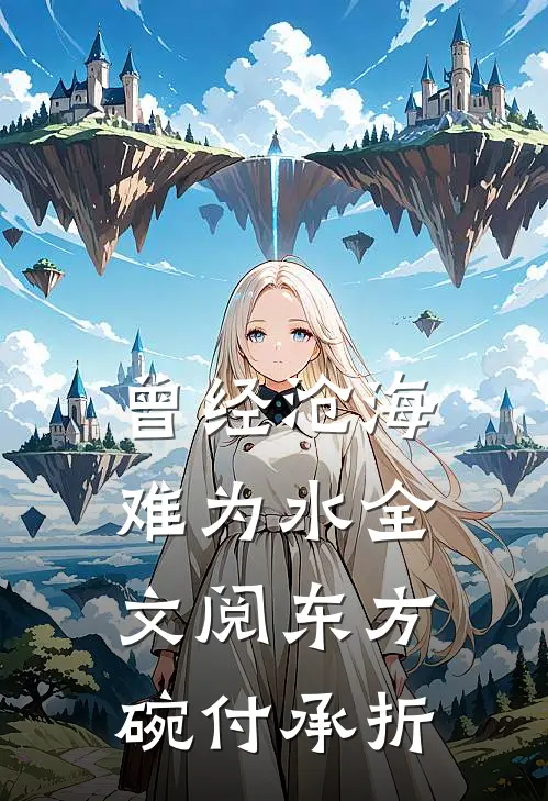 曾经沧海难为水全文阅东方碗付承折
